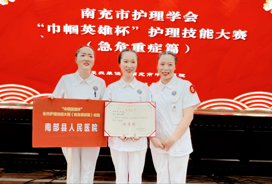 南部县人民医院荣获“巾帼英雄杯”护理技能大赛二等奖