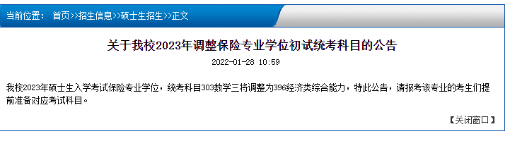 考研注意：多所院校专业的专业课科目变了