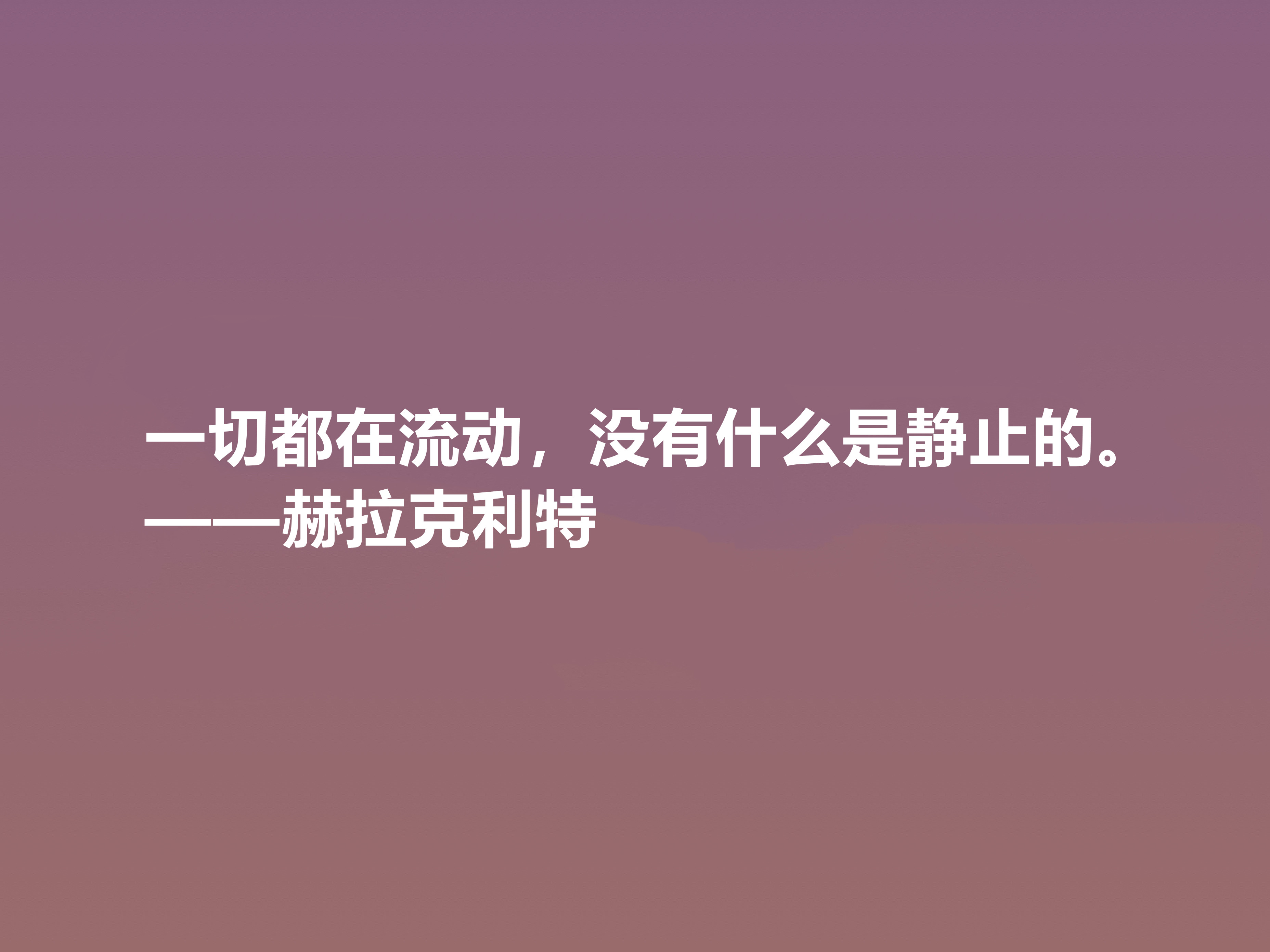 古希腊最受争议的哲学家，赫拉克利特十句格言，思想深奥，真经典