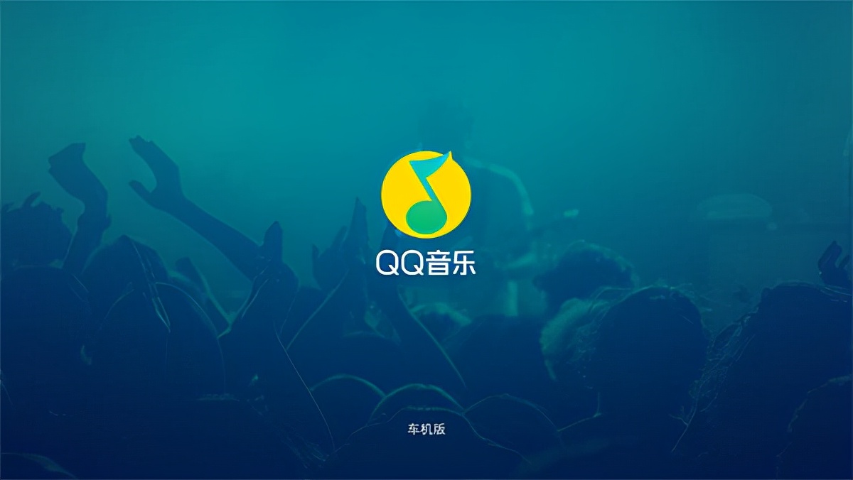 QQ音乐车机版