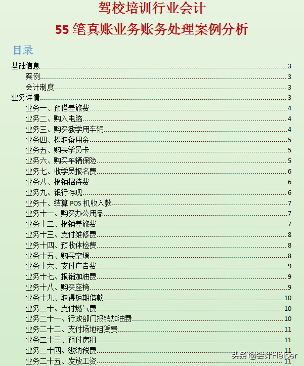 驾校会计收藏：驾校会计分录详解，附55笔驾校真账业务案例解析