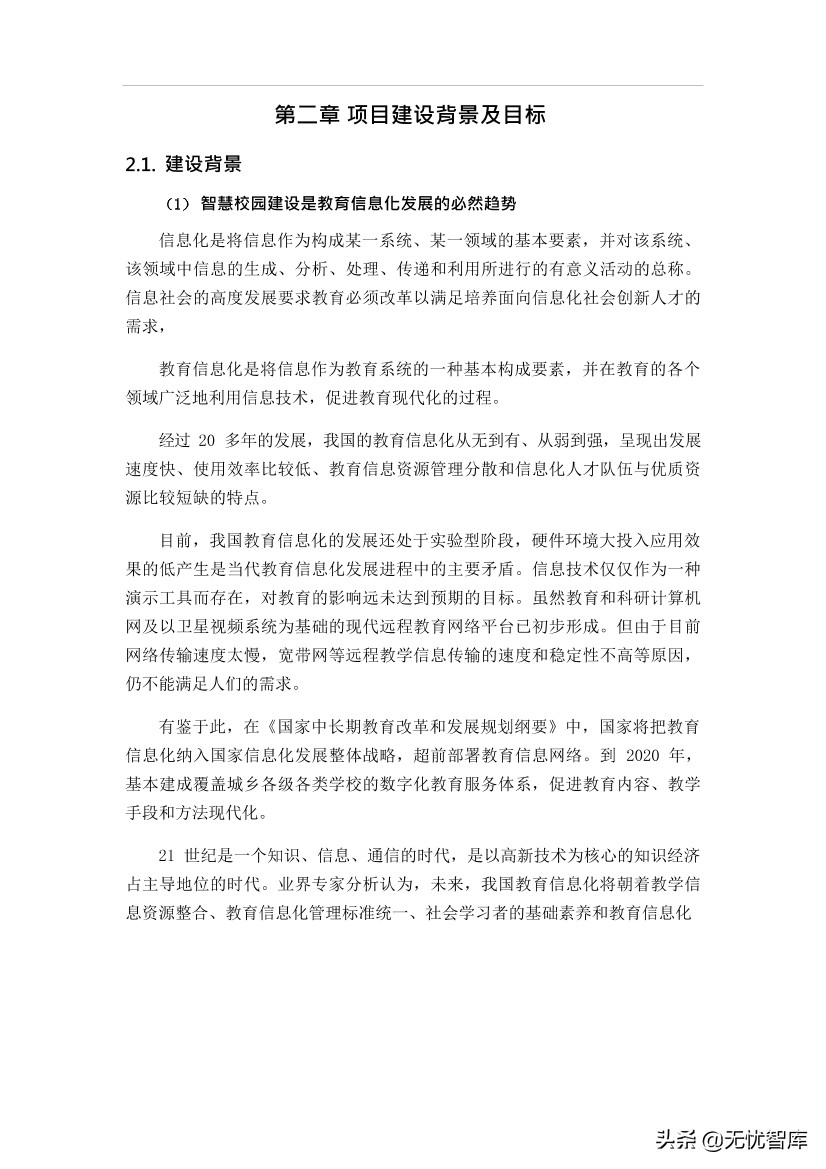智慧校园平台建设方案（附WORD全文下载）