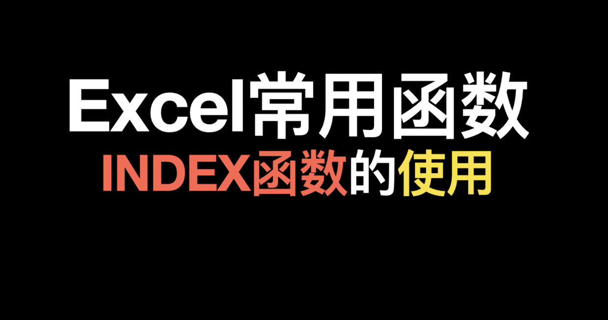 Excel常用函数(14)-认识INDEX，函数中的精确查找导弹