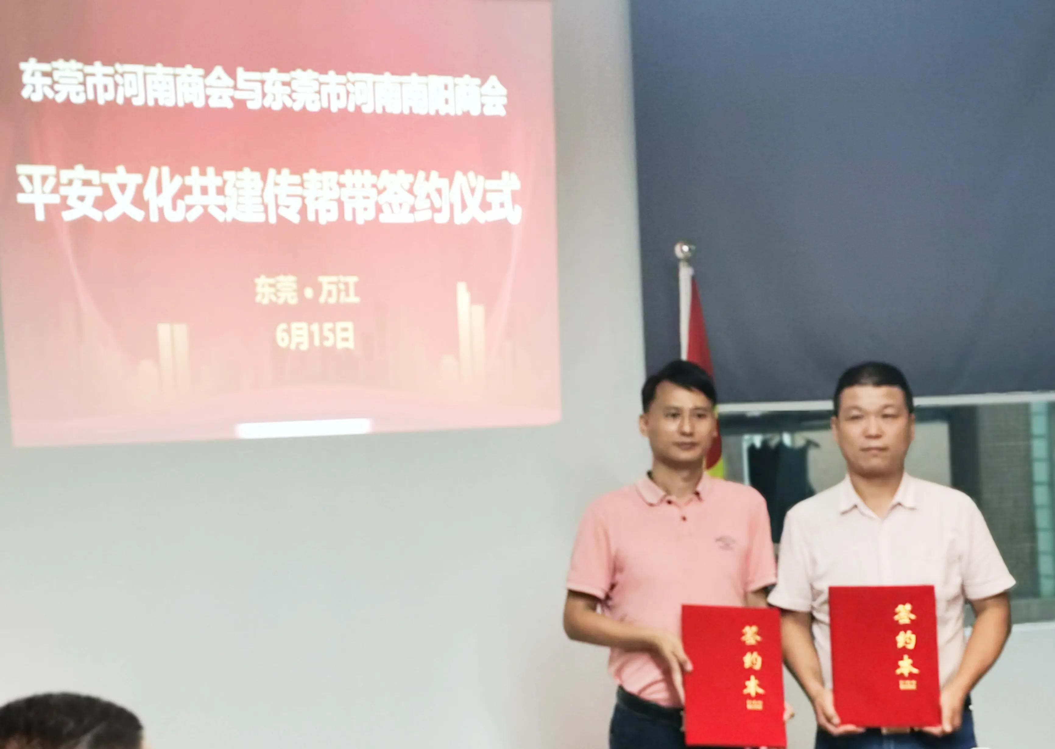 传帮带|东莞市河南商会与河南南阳商会平安文化共建项目签约
