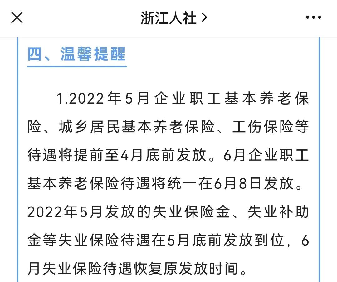 浙江5月份养老金发放时间有变，6月份开始还将发一笔钱