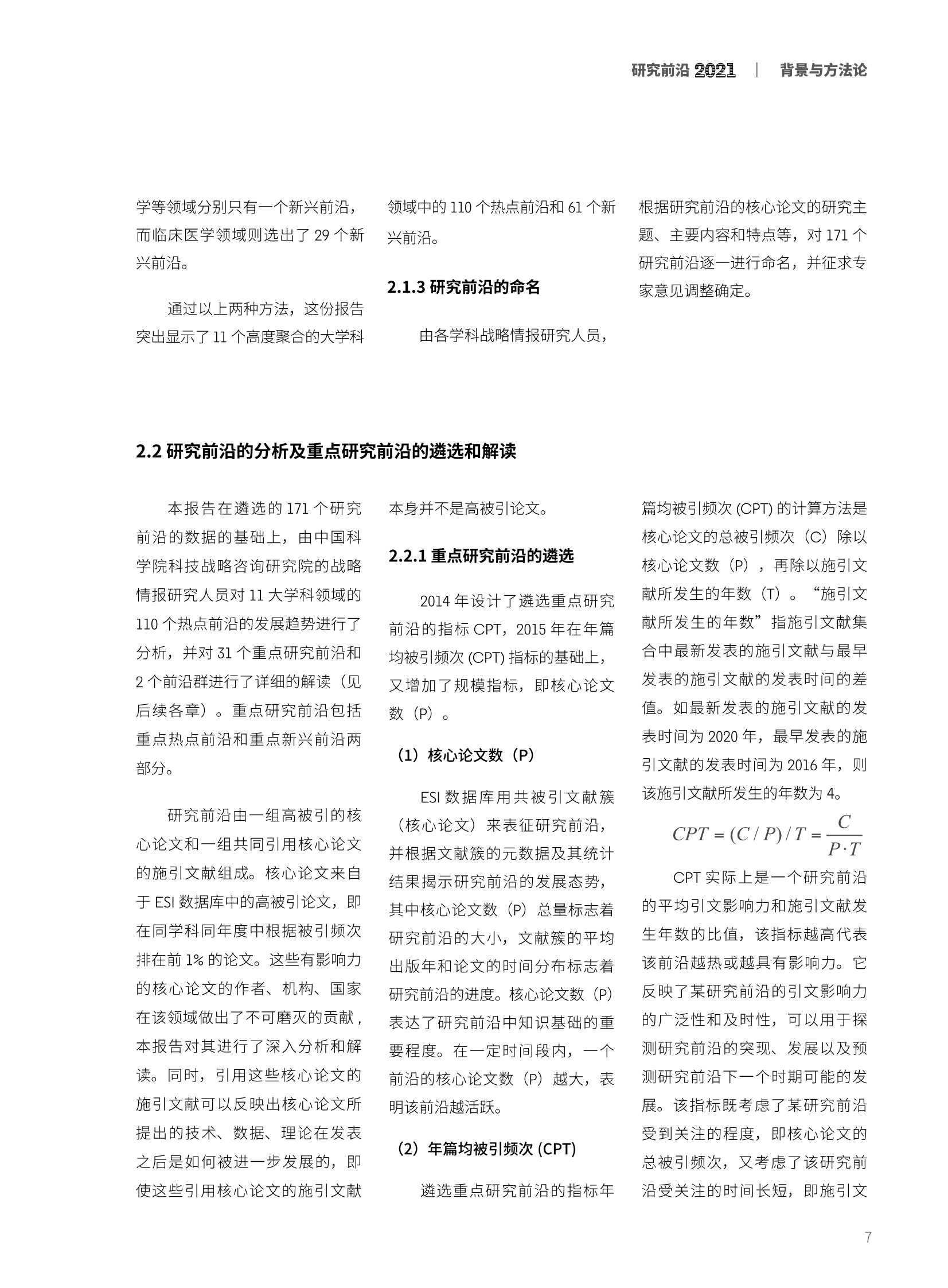 中科院&科睿唯安：2021研究前沿热度指数报告