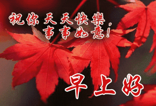 早上好问候，吉祥如意跟你走，幸福美满常相守，幸福满满图片