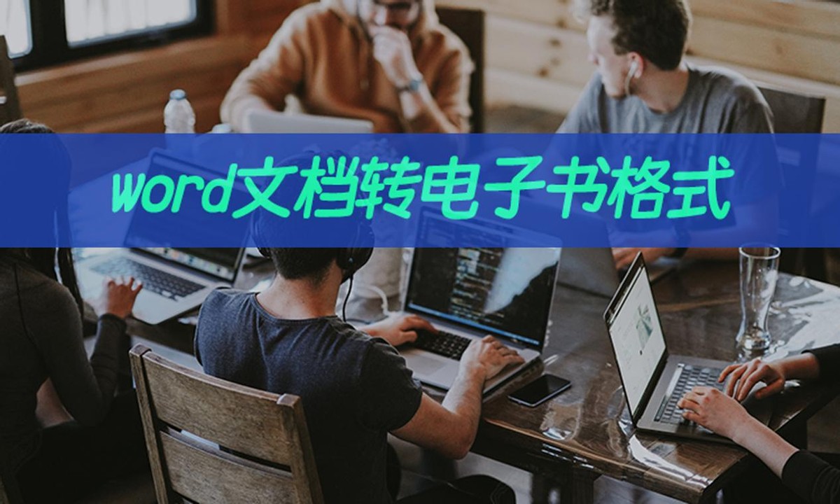 如何把word文档转电子书格式(word怎么转成印刷格式)