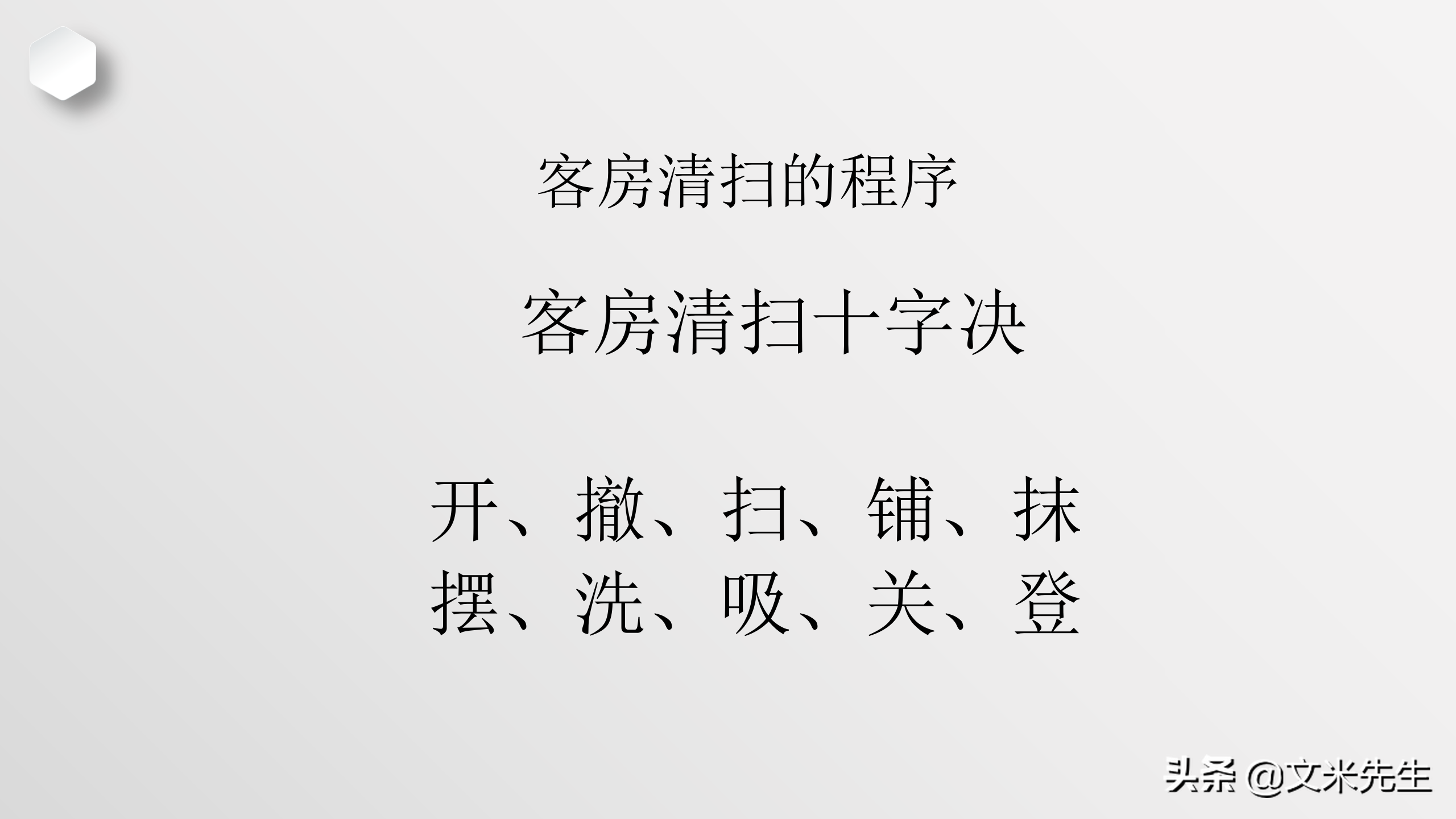 客房清扫十字决，28页酒店培训客房服务员技能培训，酒店主管必备