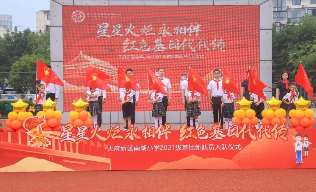 四川天府新区南湖小学举行2021级首批新队员入队仪式