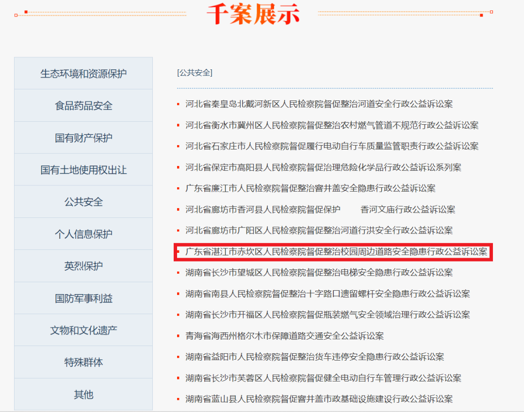 质量建设年｜赤坎区检察院一案例入选全国检察机关“千案展示”案例