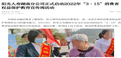 3·15宣传周 | 以人民为中心，守护消费者权益，阳光人寿在行动