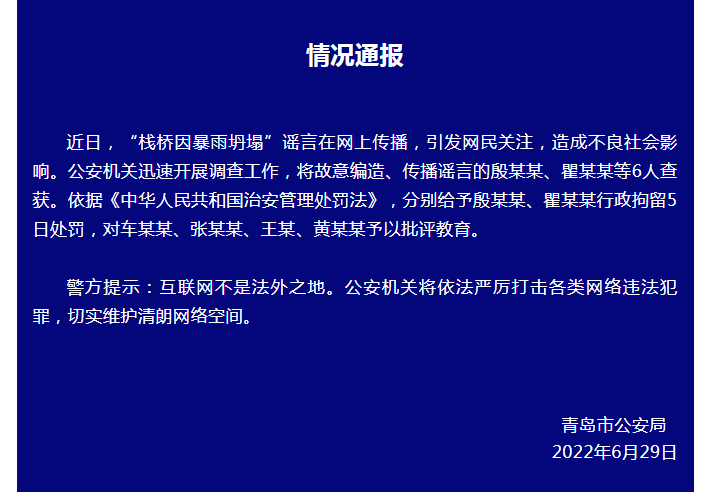 栈桥因暴雨坍塌？青岛警方：6人故意编造、传播谣言被查获