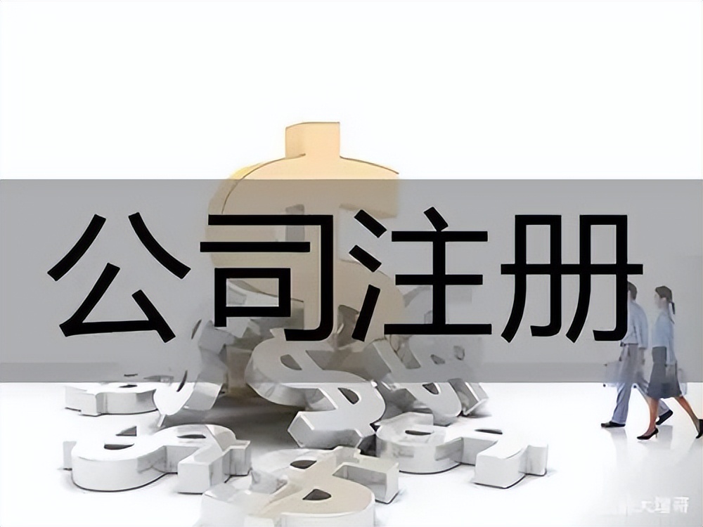 注册公司应该怎么操作(Excel怎么使用公司)