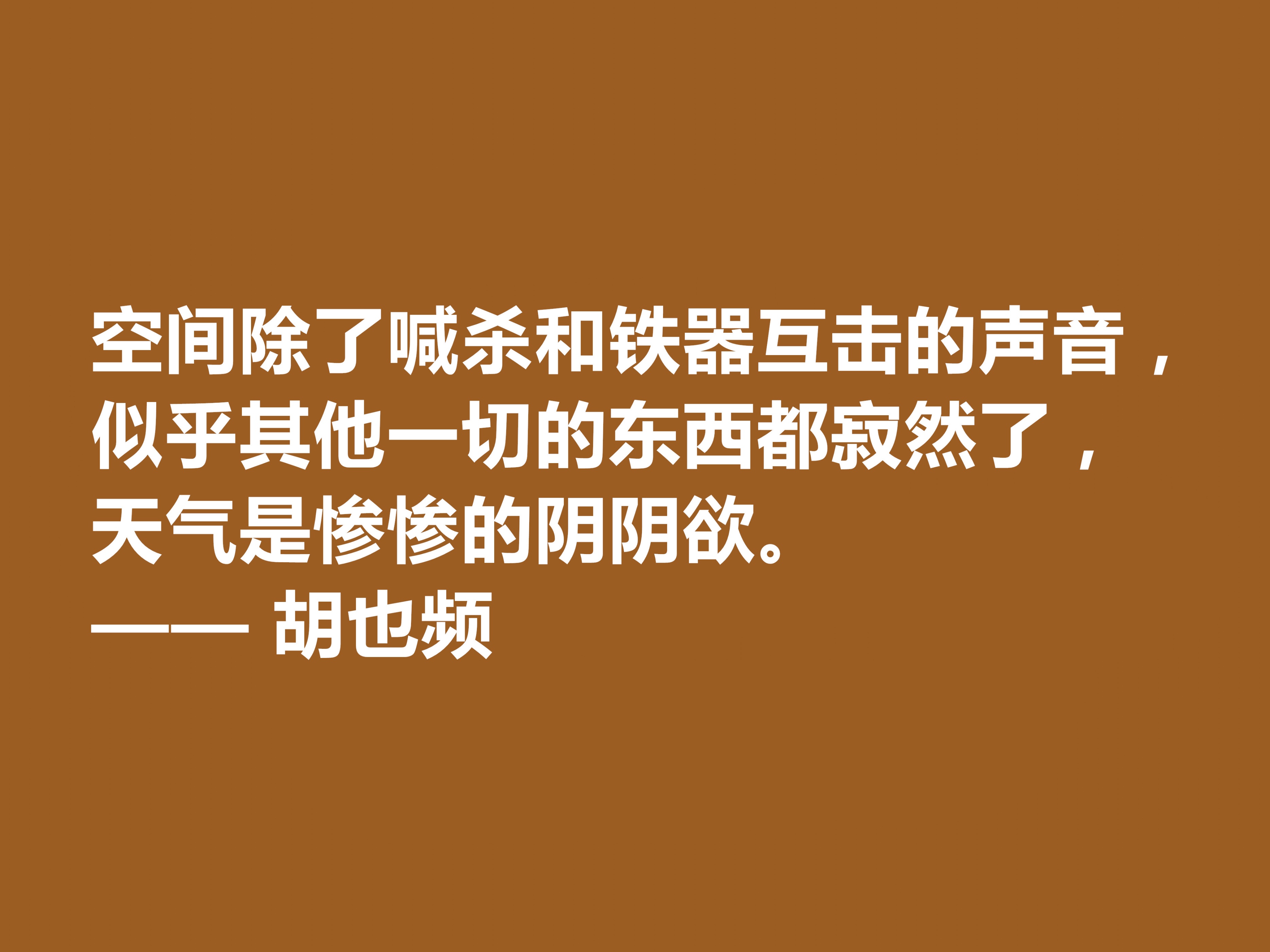 青年节忆英雄！作家胡也频备受敬仰，这十句格言具有超高的生命力