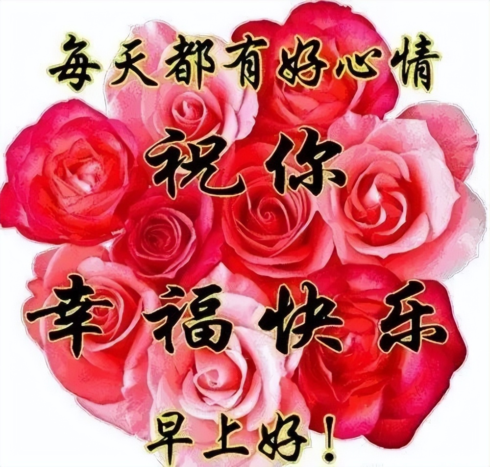 冬日清晨问候朋友早上好表情包祝福语 愿你一生被爱、一生可爱图片