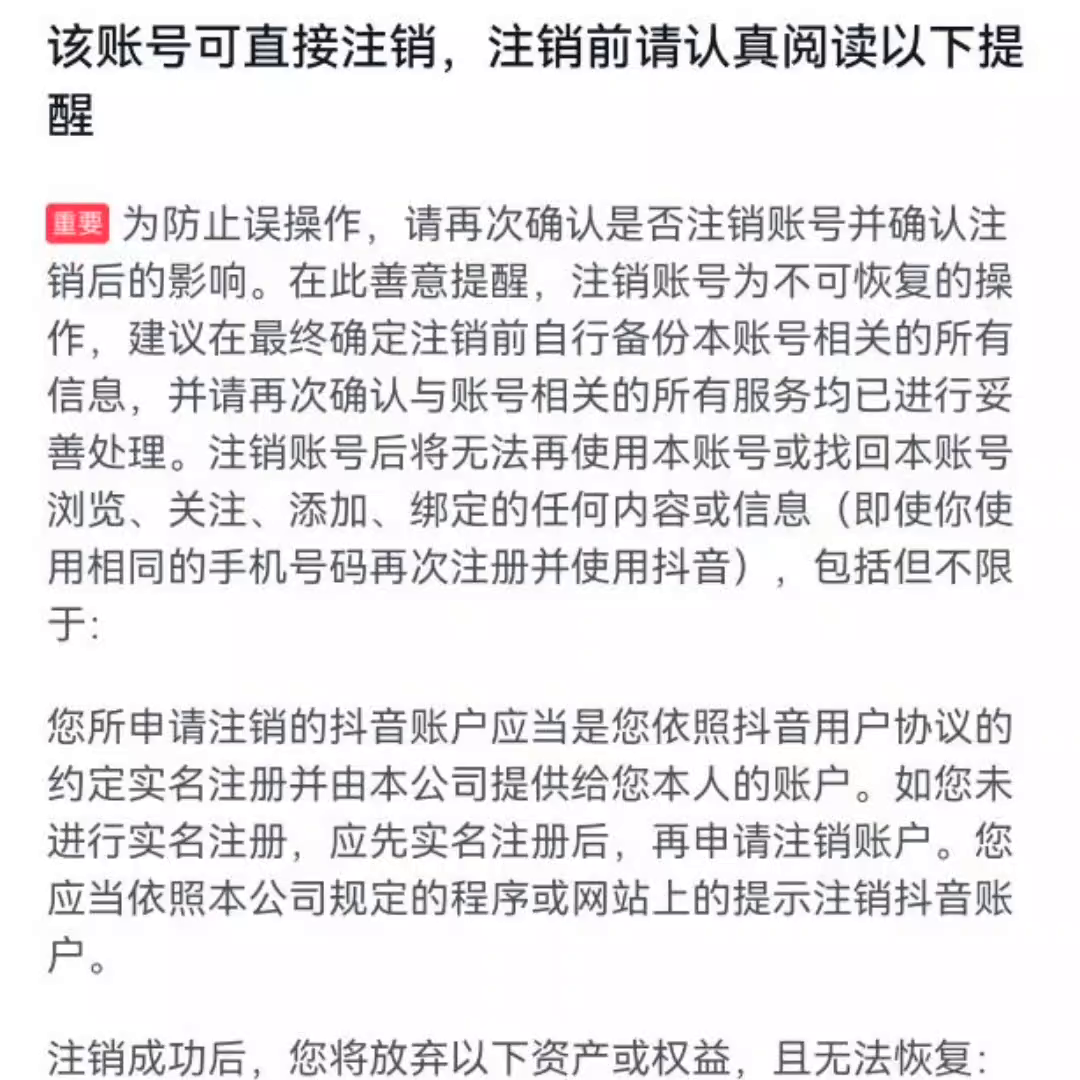 账号注销请处理以下事项再注销(不出意外该账号可直接注销)