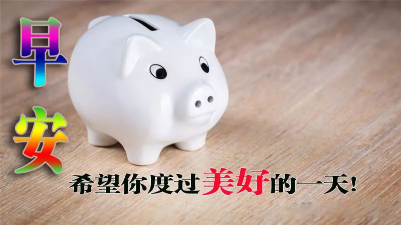 早上好微信问候语表情包图片 千好万好 平安健康最好图片