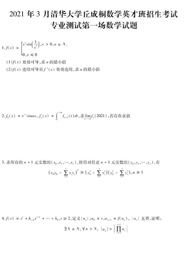 清华大学数学英才班招生考试试题，感受一下Top2大学的数学难度