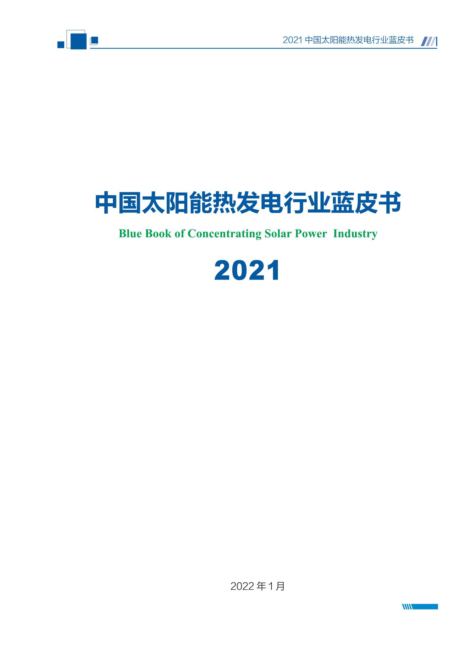 2021中国太阳能热发电行业蓝皮书