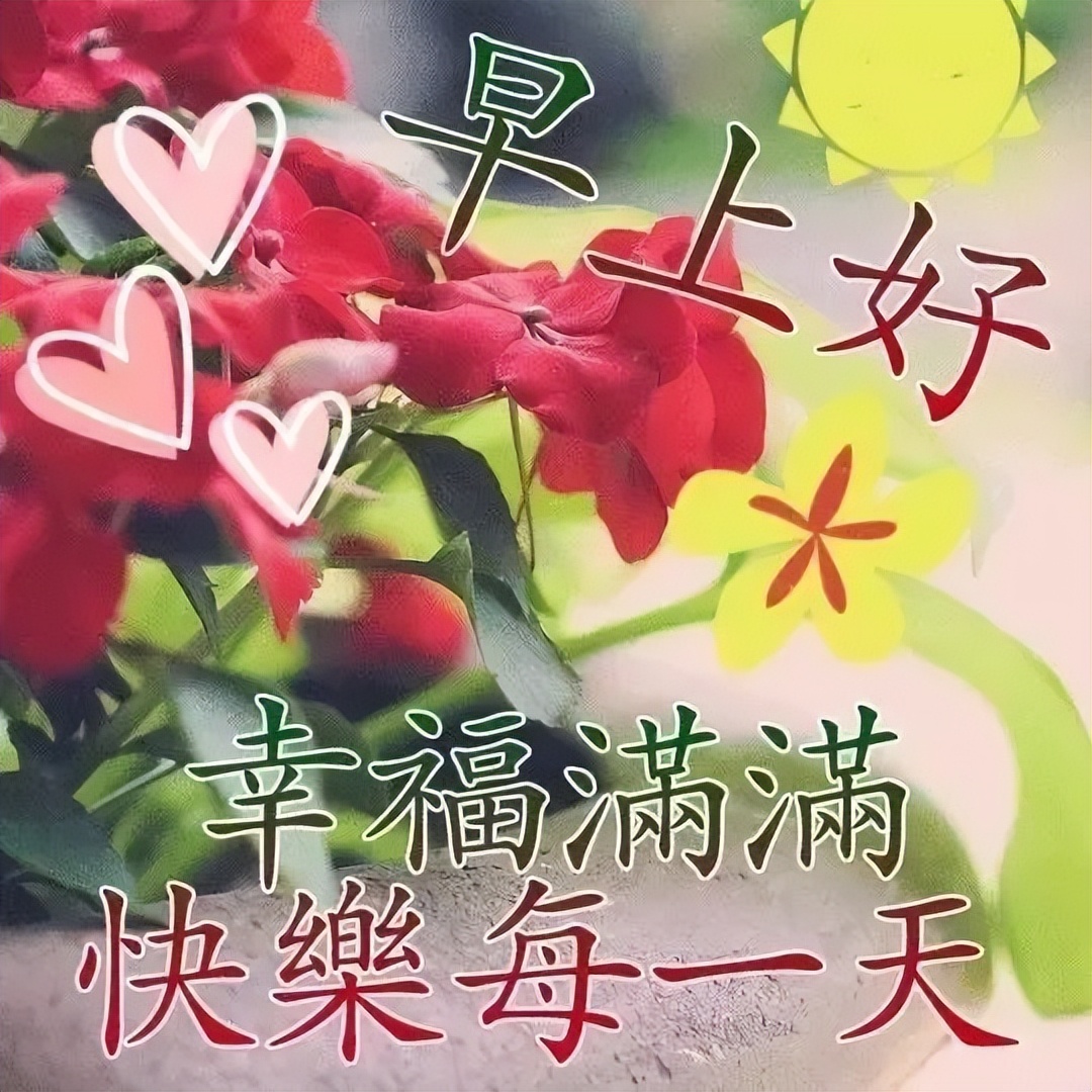 唯美温馨的早上好动态表情包 幸福满满，快乐每一天图片