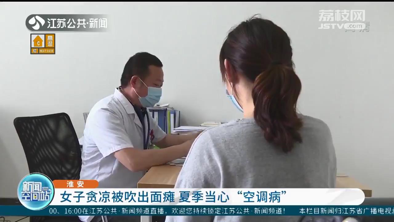 夏季当心&ldquo;空调病&rdquo;淮安一女子贪凉被吹出面瘫