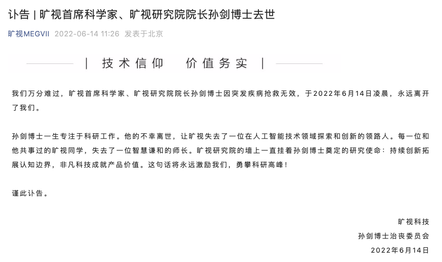 突发！冲刺上市之际，45岁旷视科技首席科学家孙剑去世