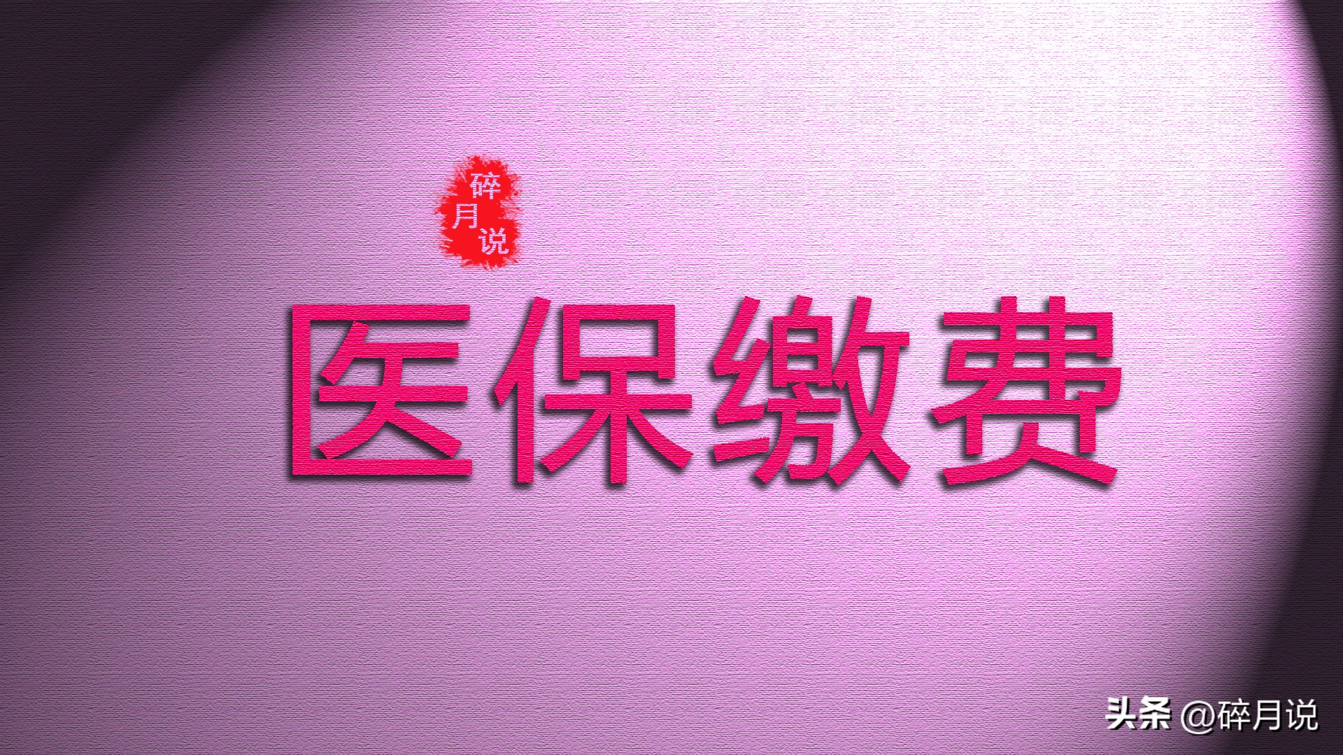 居民医保缴费从几月份开始(居民医保缴费从几月份开始算)