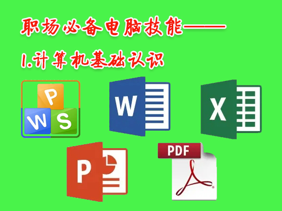 职场必备电脑技能——1.计算机基础认识