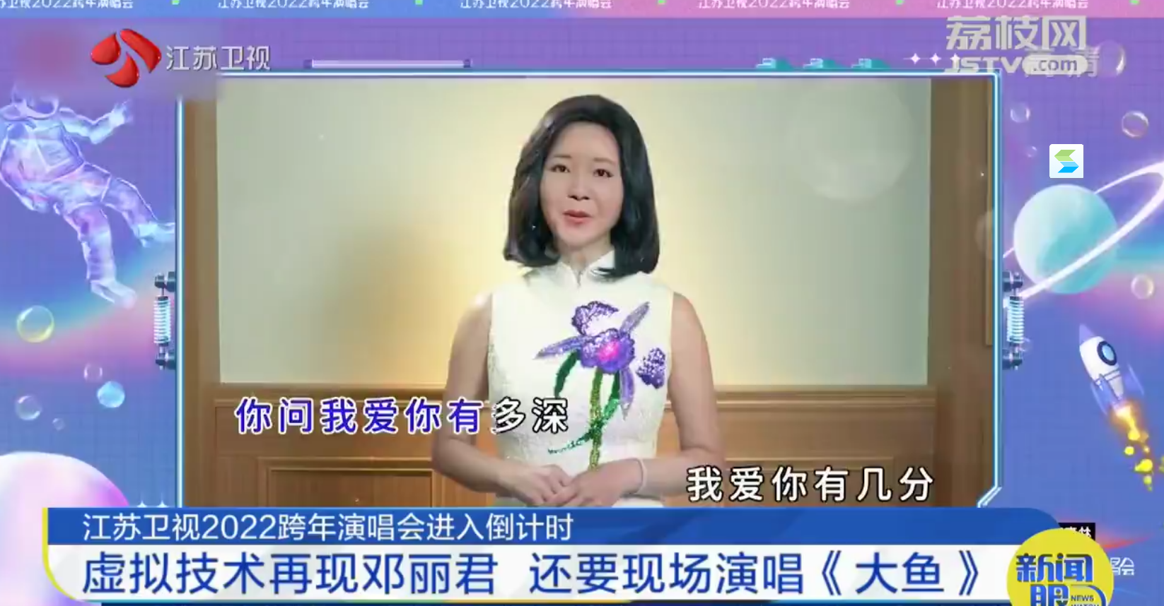 江苏卫视2022跨年演唱会倒计时！您将听到邓丽君唱周深的《大鱼》