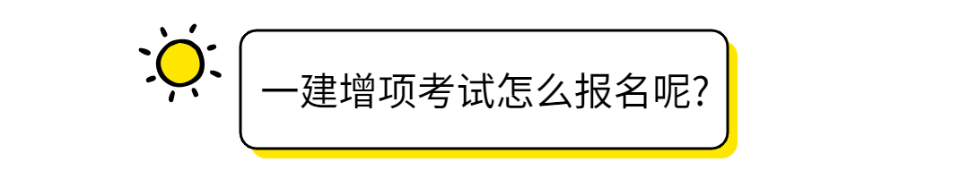 一级注册建筑师报名（一级建造师增项考试怎么报名）