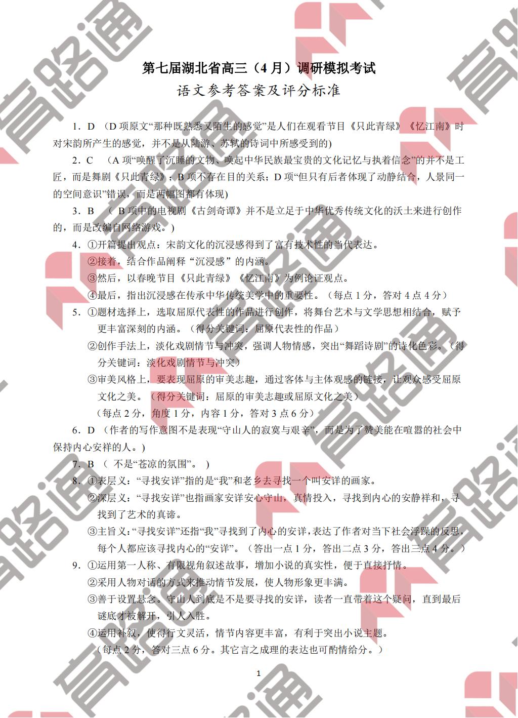 湖北省2022高三四月调考语文试卷和答案