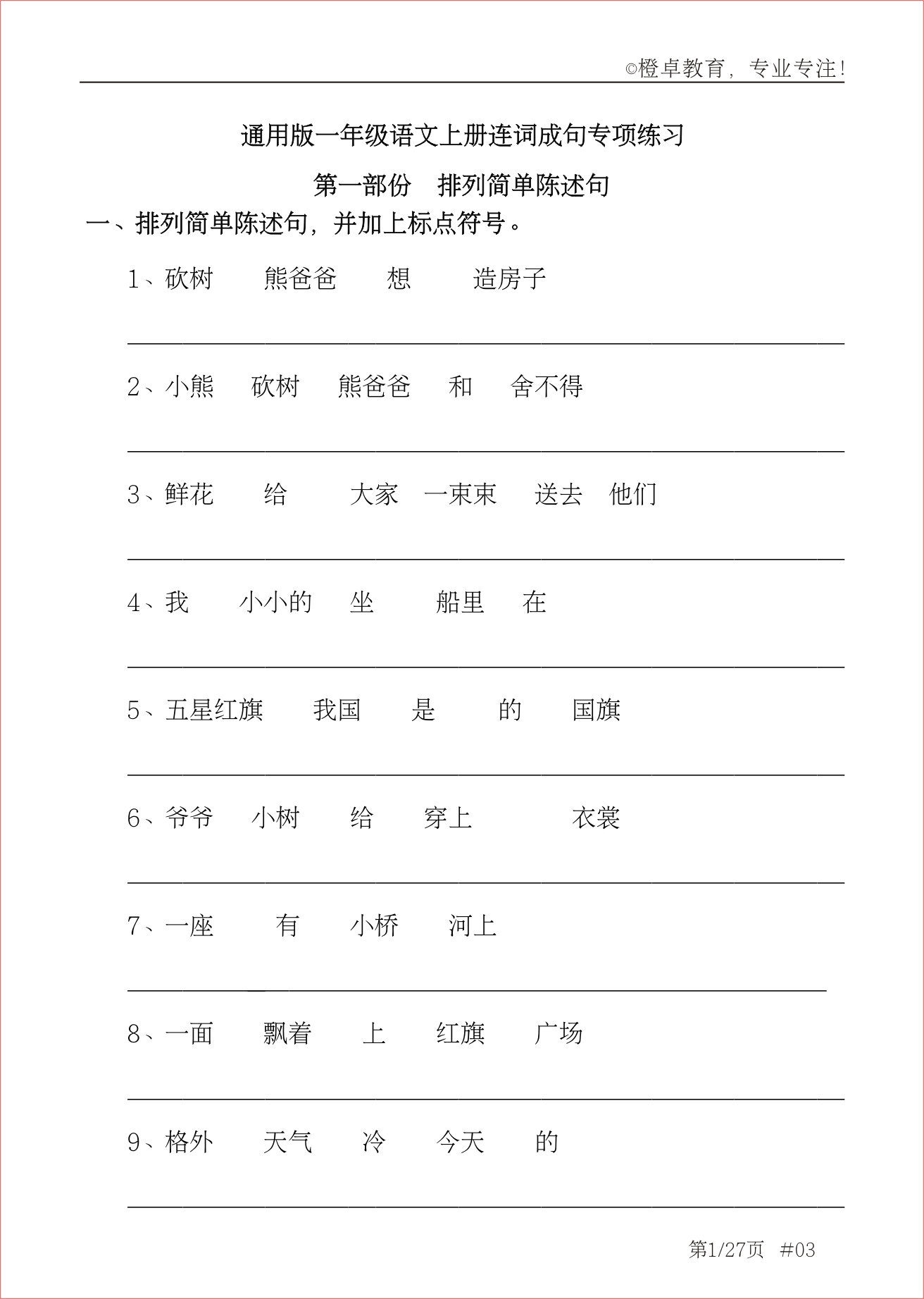 一年级小学生快速学造句，从排列句子开始！句子排列排序练习精选