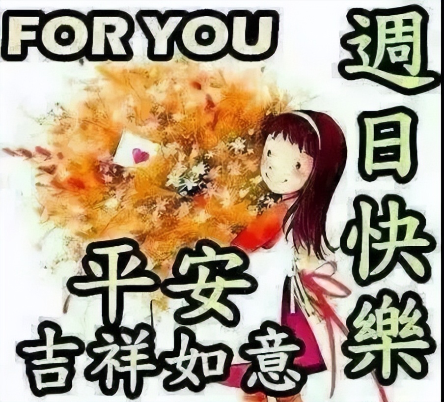 朋友圈星期天早上好祝福语图片走心句子集锦，愿你幸福快乐每一天图片