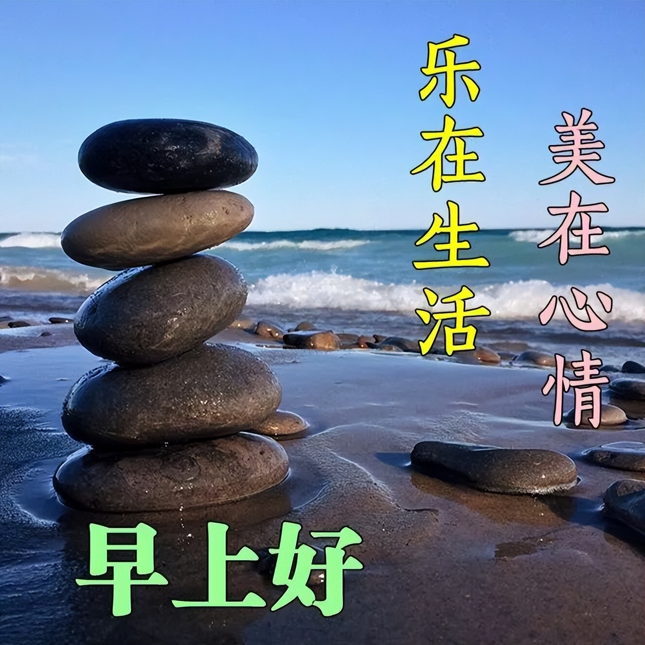 最新版早上好图片，最美早上好动态问候语，乐在生活、美在心情图片