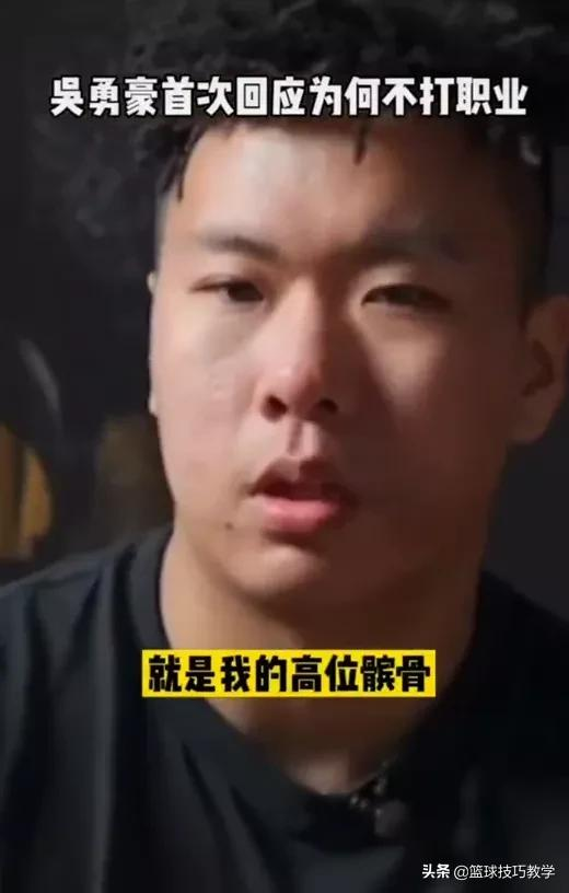 你为什么要放弃nba(为何放弃职业篮球？吴勇豪终于回应了)