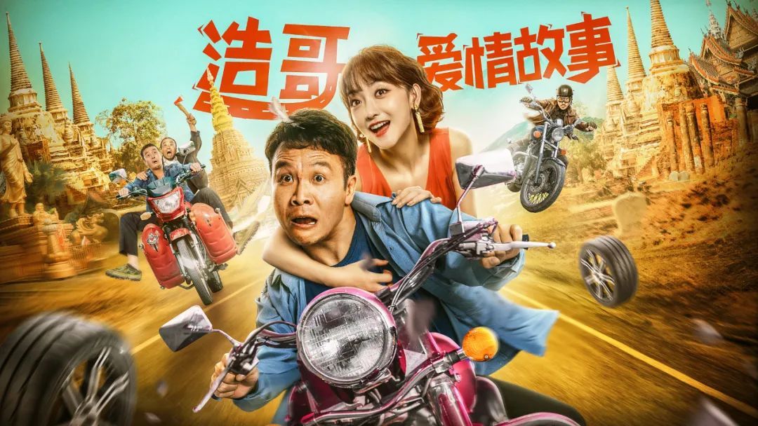 《浩哥愛情故事》上映，張浩主演，爆笑公路片，不輸徐崢喜劇