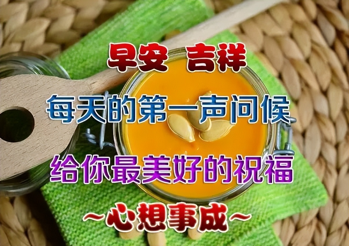 最新温馨早上好祝福图片漂亮带字带表情 天天开心迎接美好的今天图片