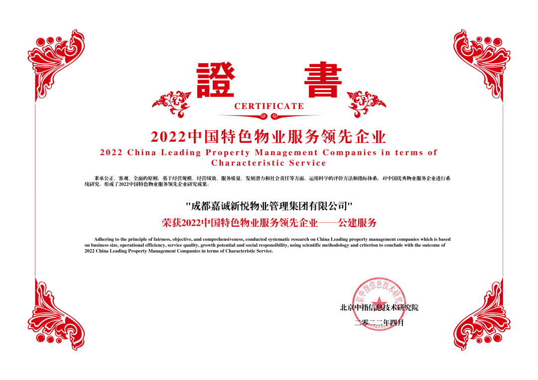 嘉诚新悦集团蝉联“中国物业服务*企业”称号
