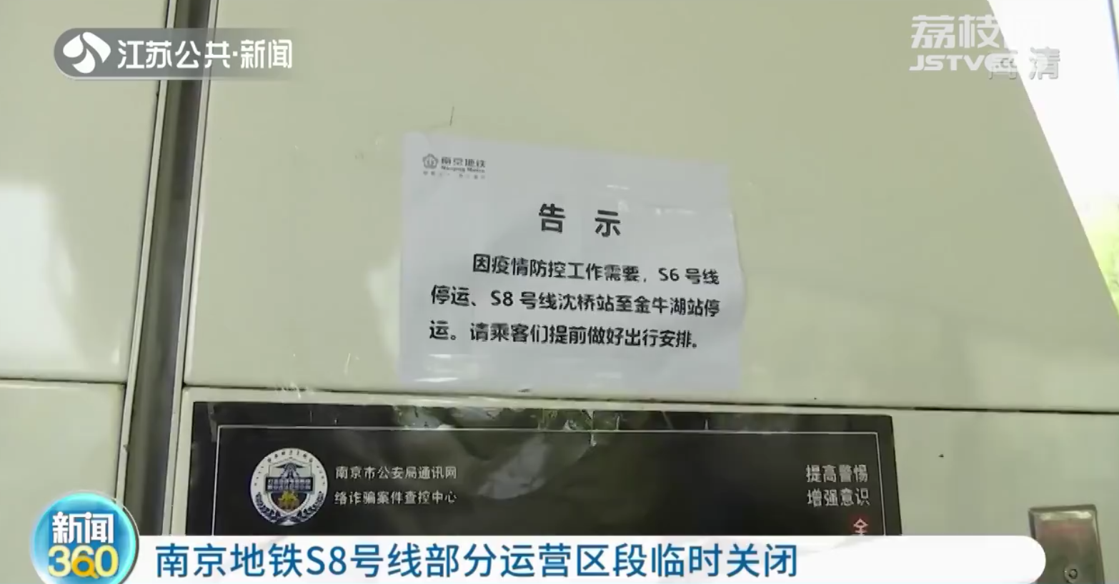 南京地铁S8号线部分运营区段临时关闭