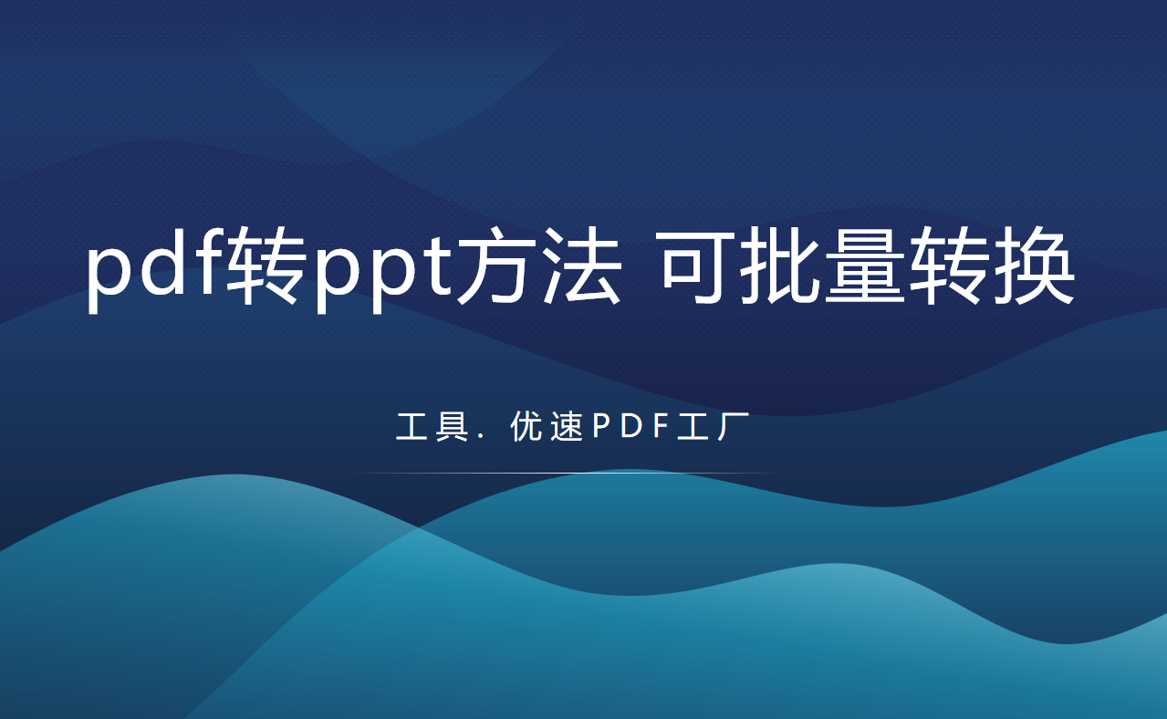 pdf转ppt简单方法，可批量转换