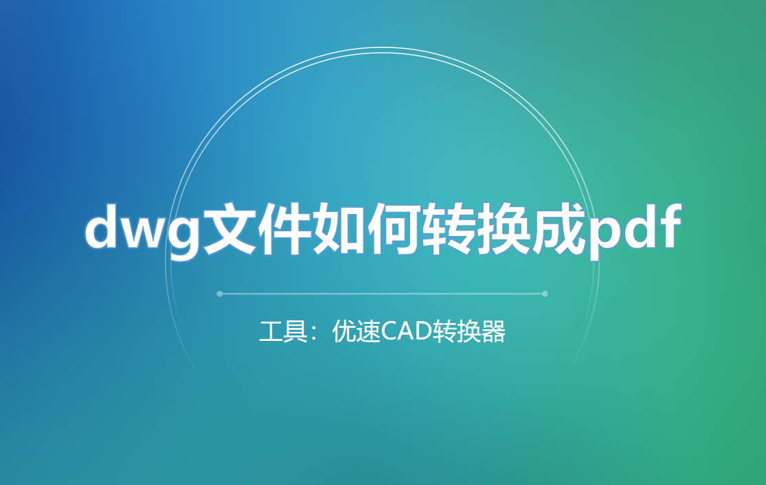 dwg文件如何转换成pdf？