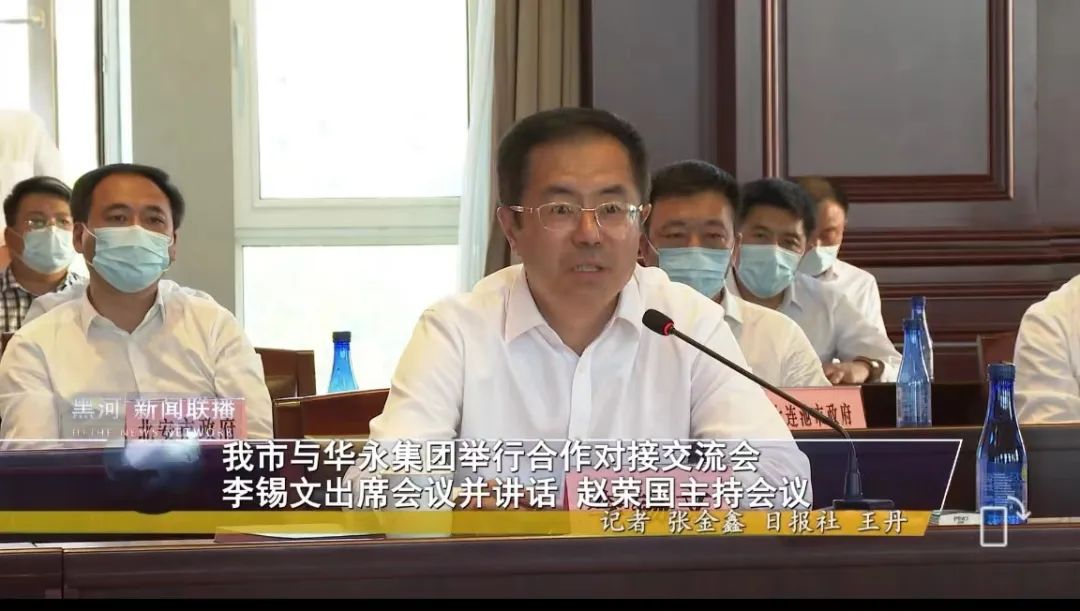 常务副会长单位—华永集团与黑河市举行合作对接交流会