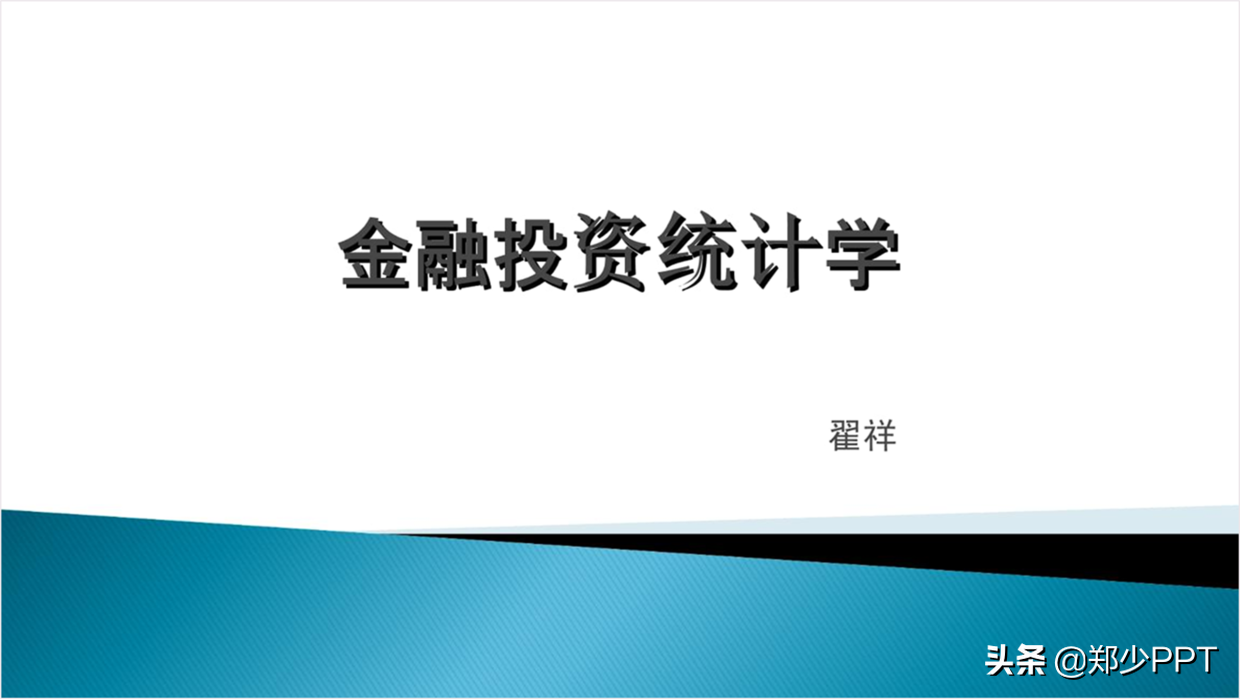 老板说PPT太死板，用一个线框，增强PPT的高感