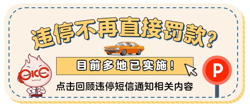 “绿色违停罚单”不用罚款？辟谣来了