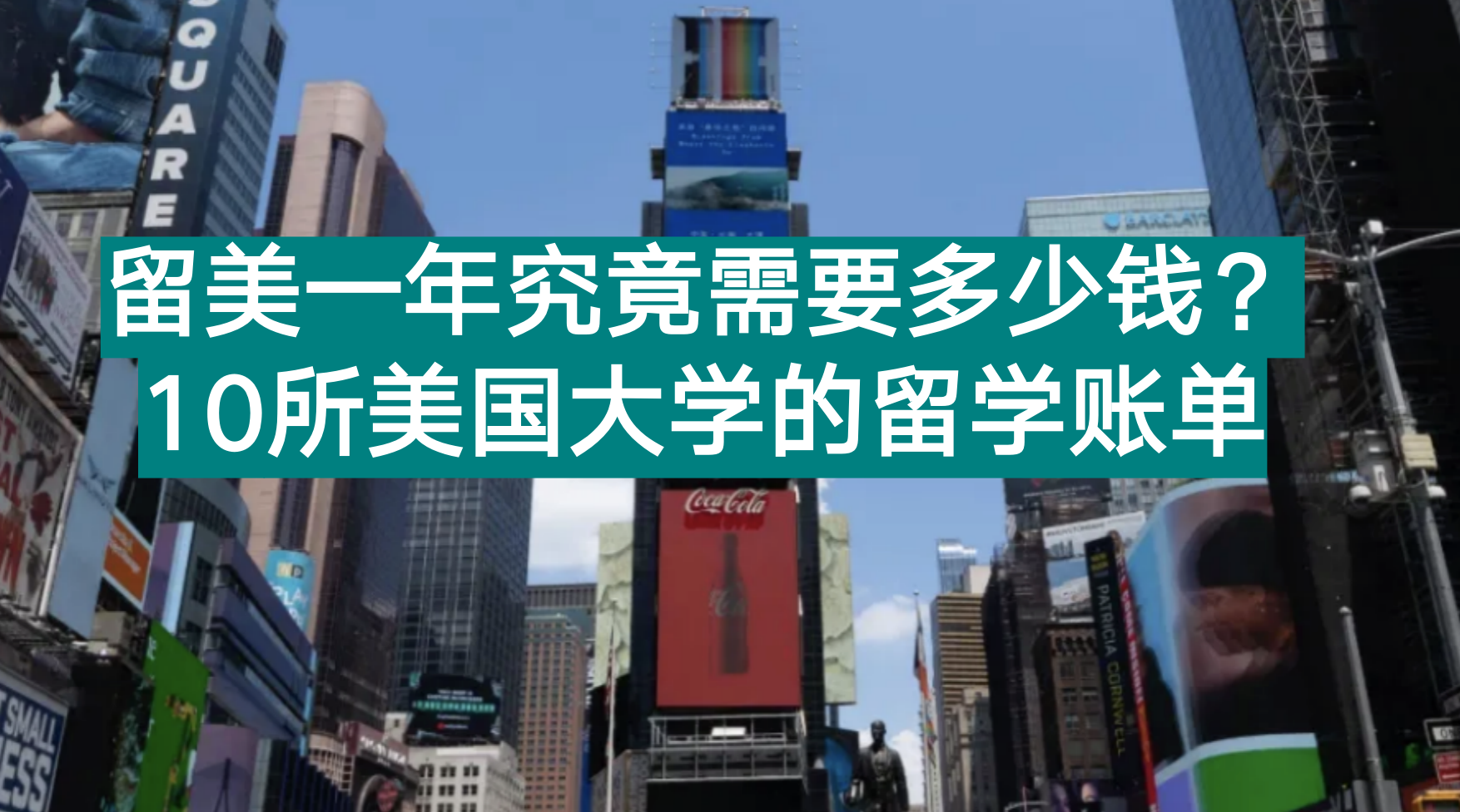 美国公立大学学费（留美一年究竟需要多少钱）