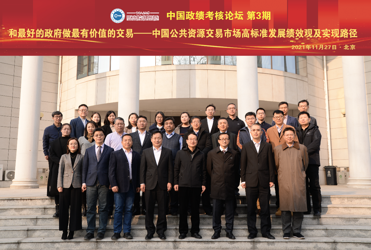 ​第三期“中国政绩考核论坛”成功举办