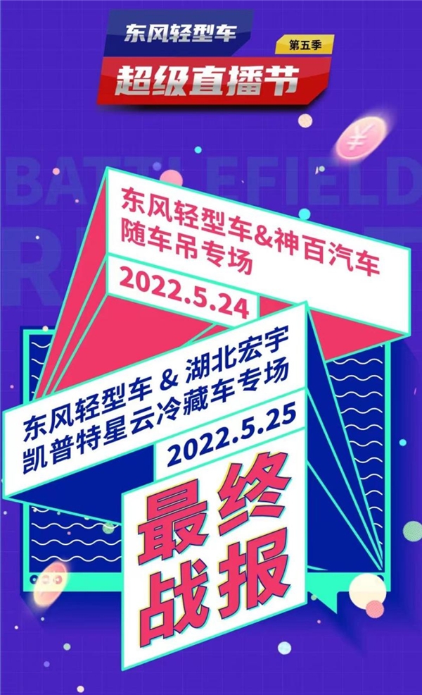 東風(fēng)輕型車乘直播快車道，玩轉(zhuǎn)新營銷