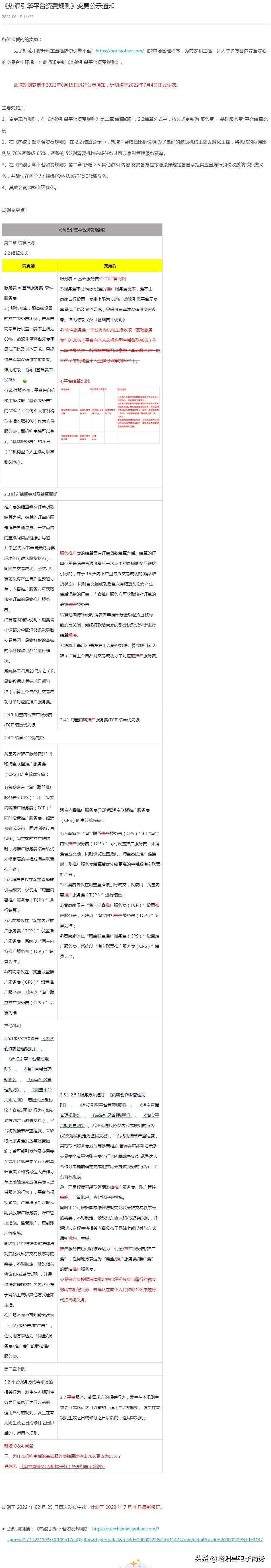 淘宝网更新《热浪引擎平台资费规则》7月4日生效