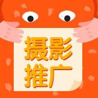 摄影行业怎么做推广能快速提高知名度